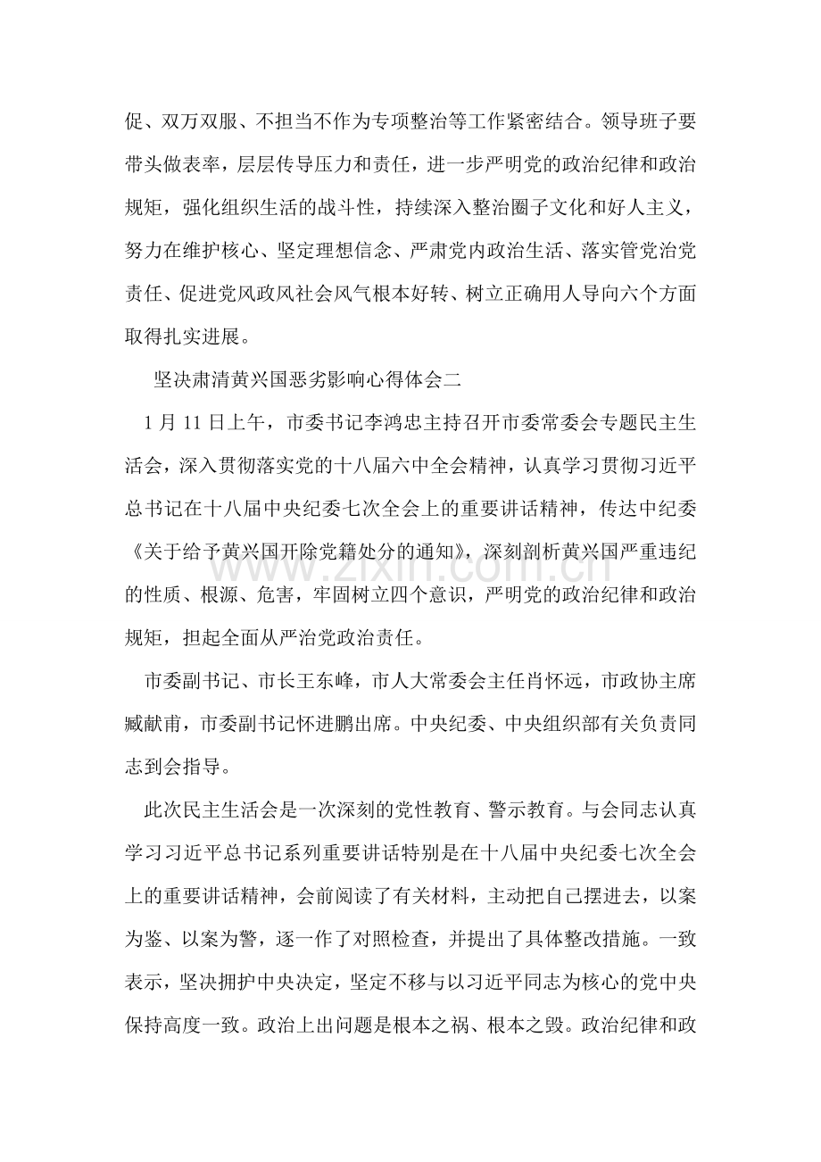 坚决肃清黄兴国恶劣影响心得体会.doc_第2页