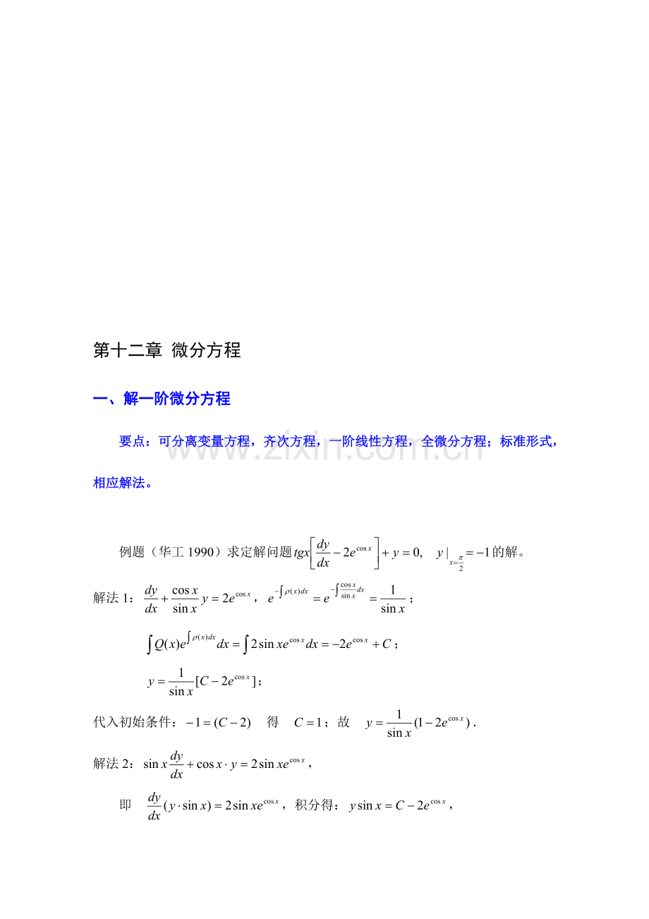 复习第12讲微分方程(统考汇集)(1990～1998).doc_第1页