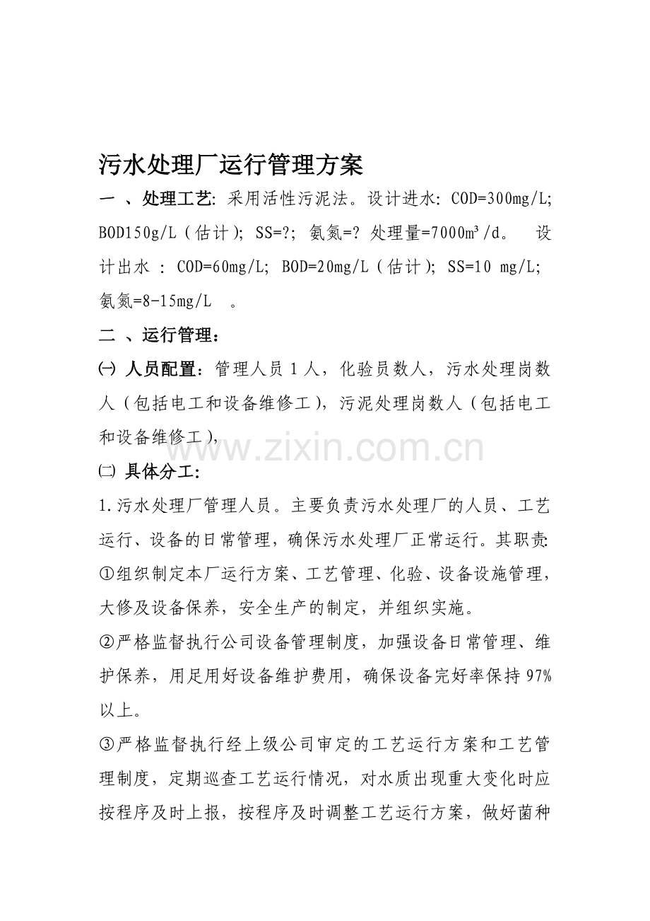 污水处理厂运行管理方案资料.doc_第1页