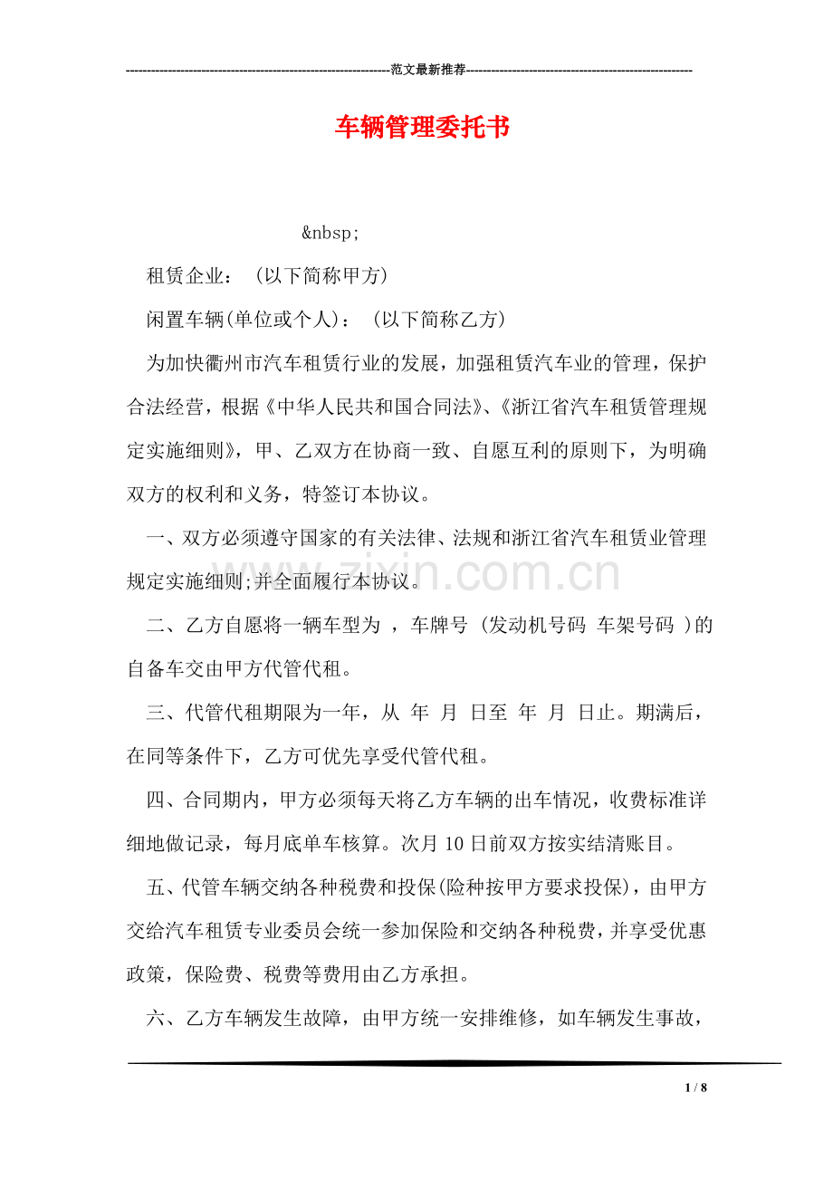 车辆管理委托书.doc_第1页