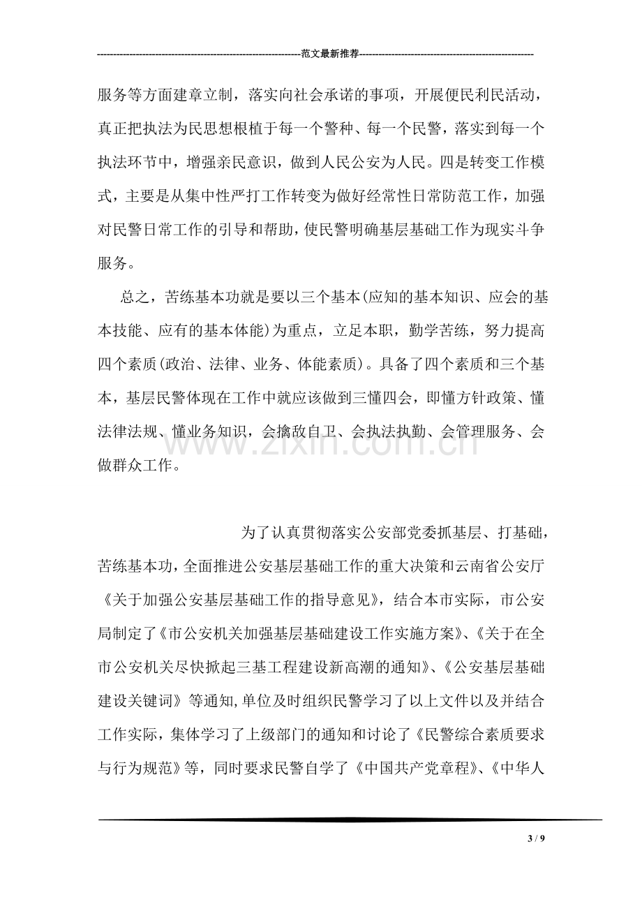 公安机关三基学习心得体会.doc_第3页