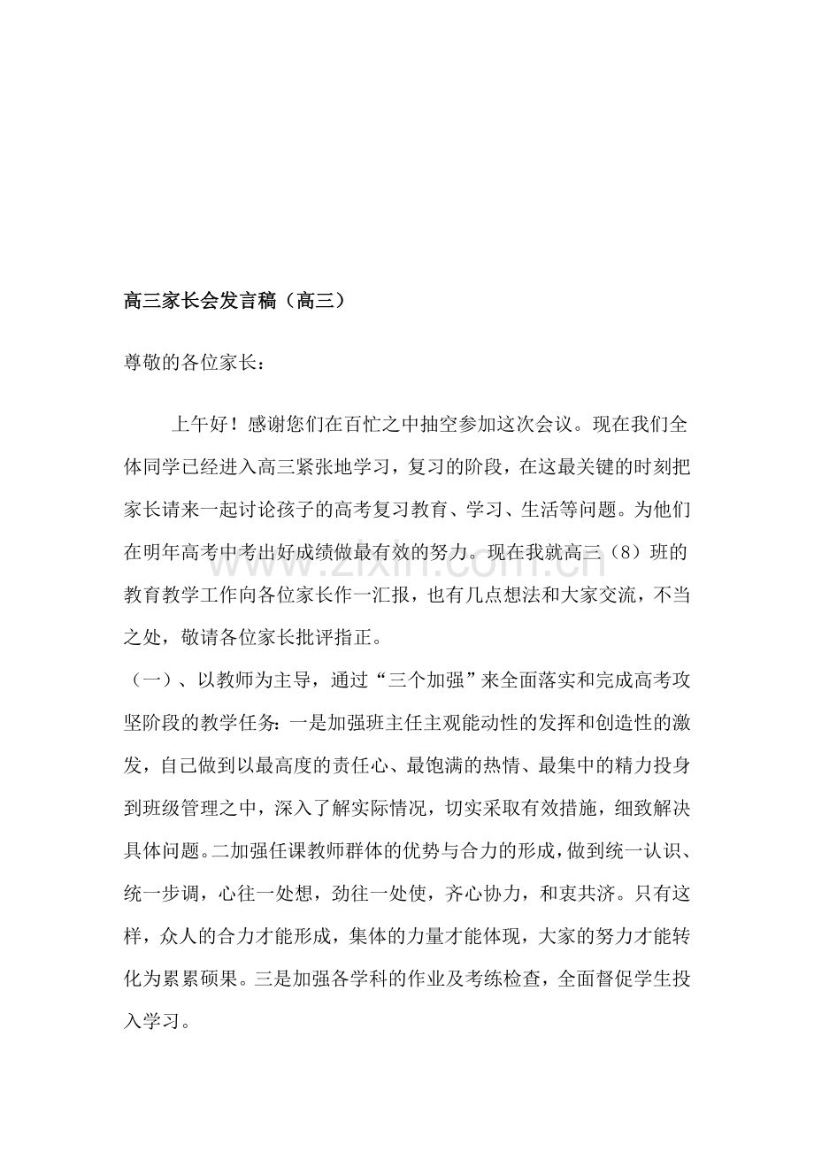 高三家长会教师发言稿35.doc_第1页