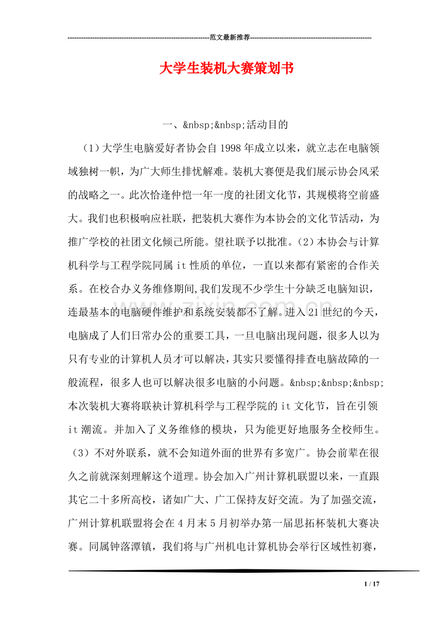 大学生装机大赛策划书.doc_第1页