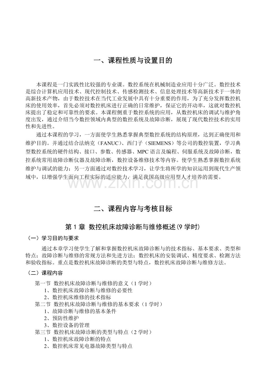 黑龙江年自考数控技术独本“数控系统维护及调试”考试大纲.doc_第2页