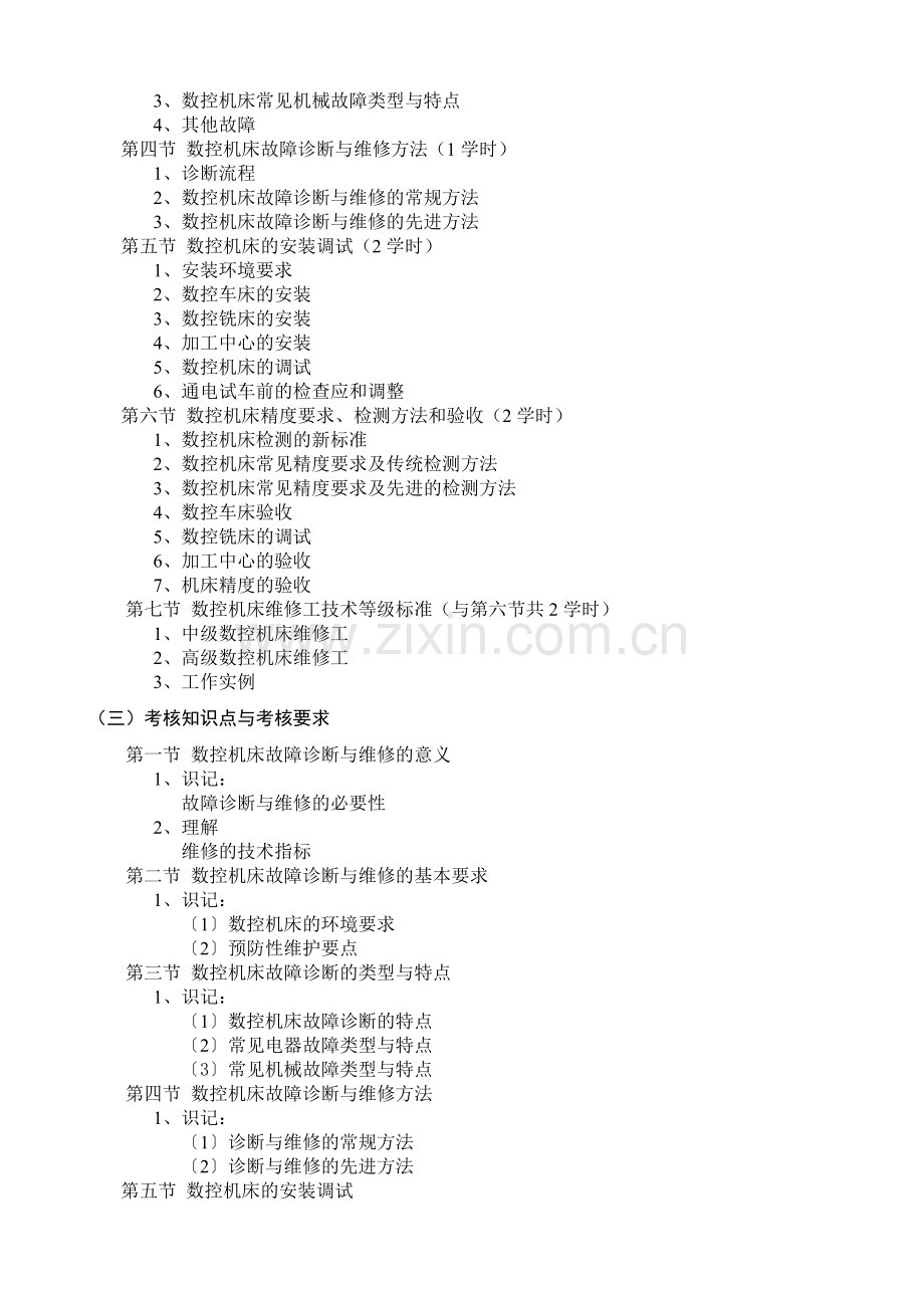 黑龙江年自考数控技术独本“数控系统维护及调试”考试大纲.doc_第3页