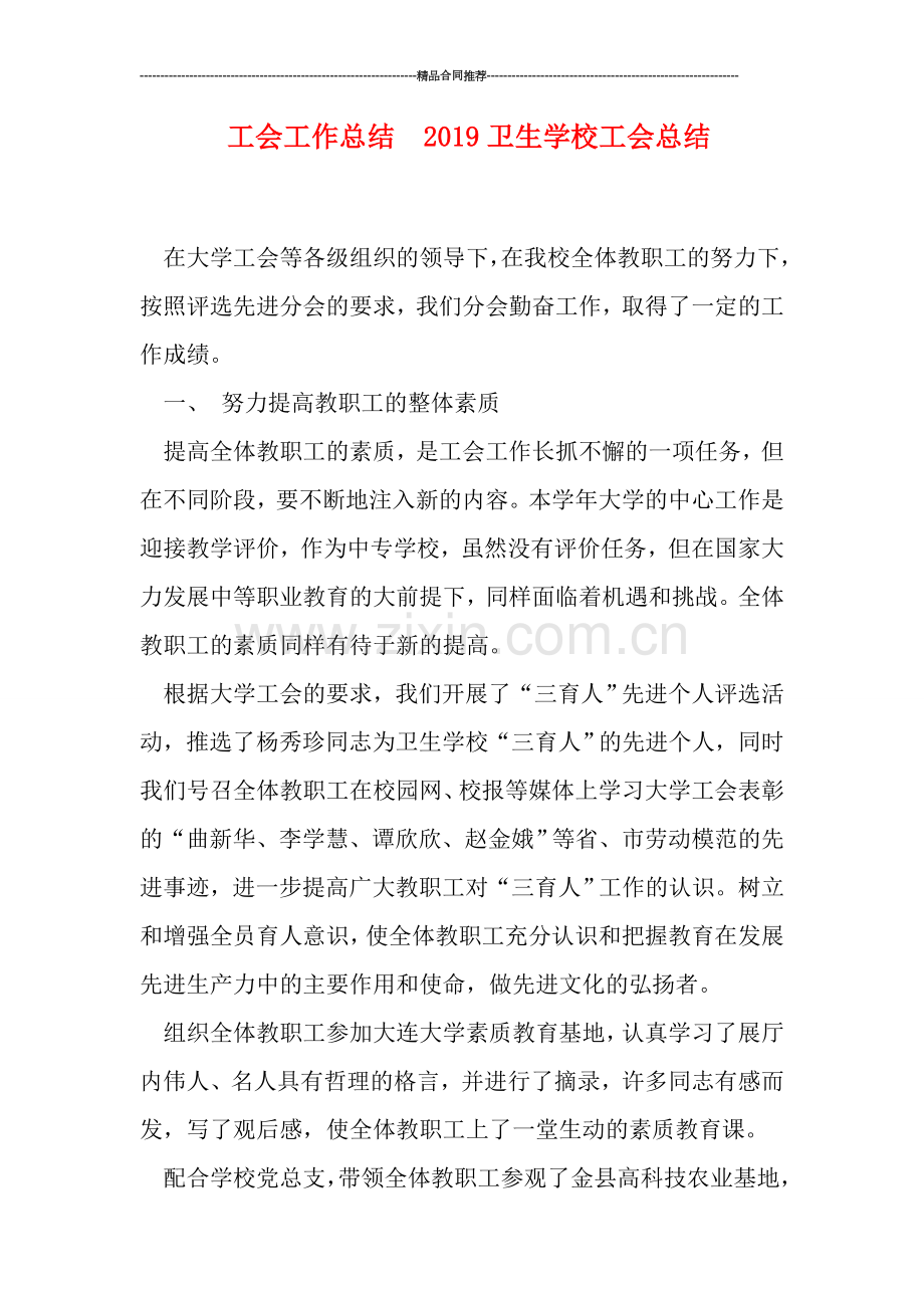 工会工作总结--2019卫生学校工会总结.doc_第1页