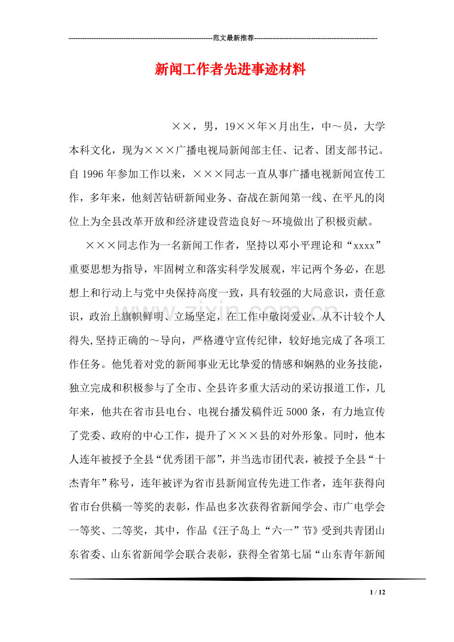 新闻工作者先进事迹材料.doc_第1页