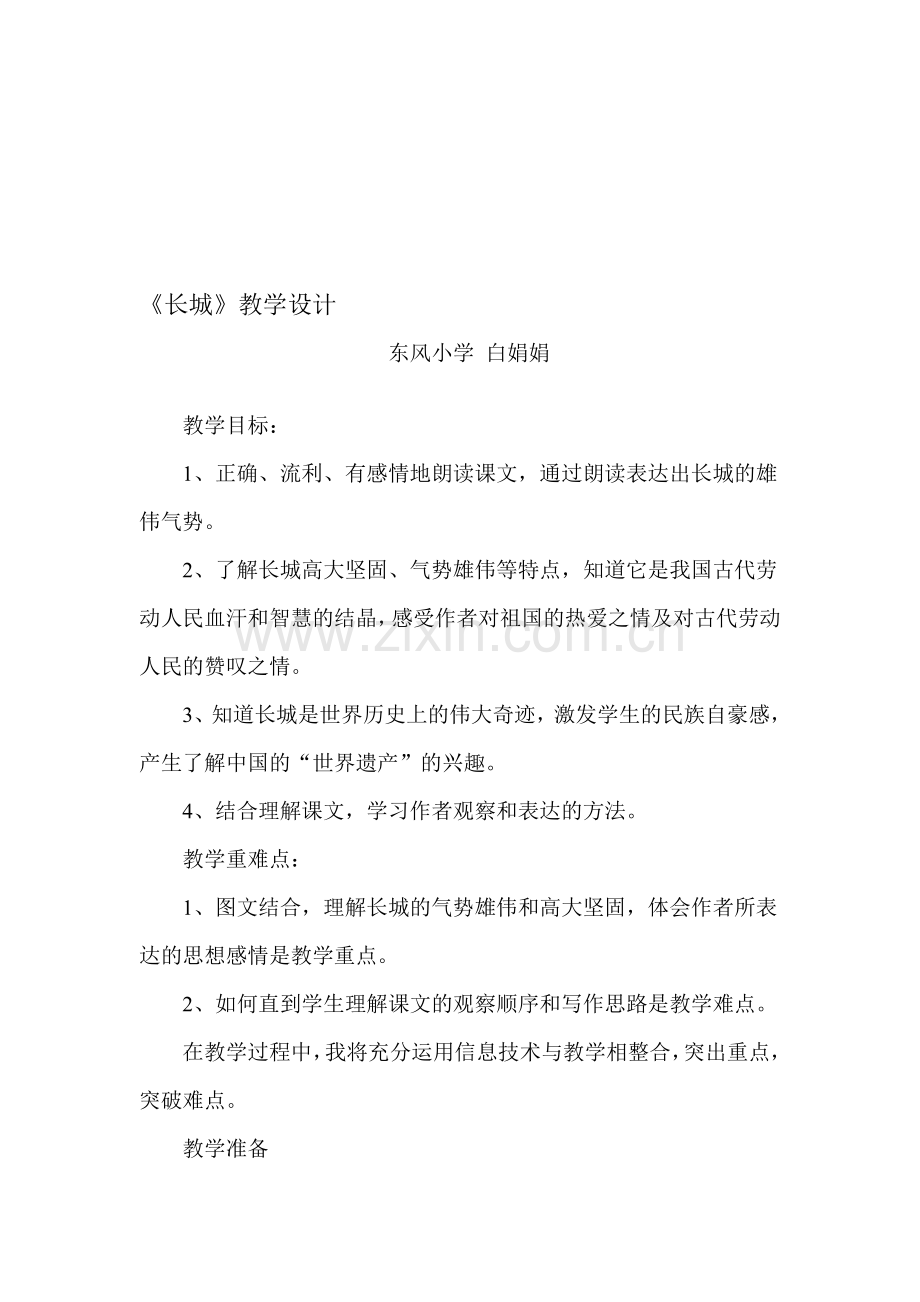 长城教学设计及说课稿.doc_第1页