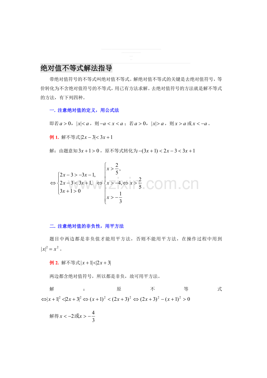 高考数学绝对值不等式解法指导.doc_第1页