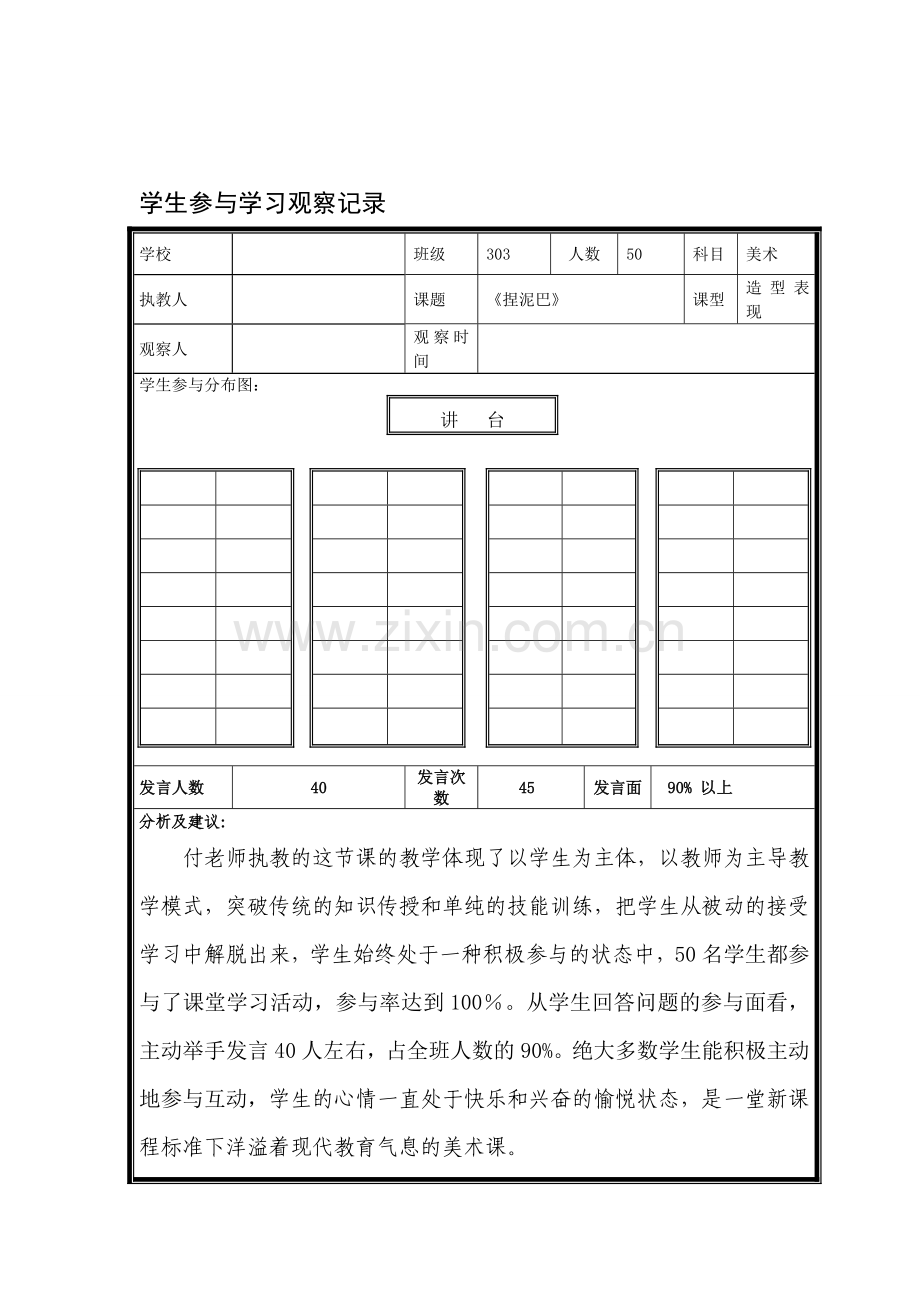 小学美术评课观测表.doc_第1页