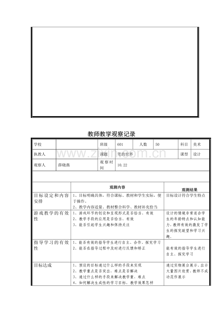 小学美术评课观测表.doc_第2页