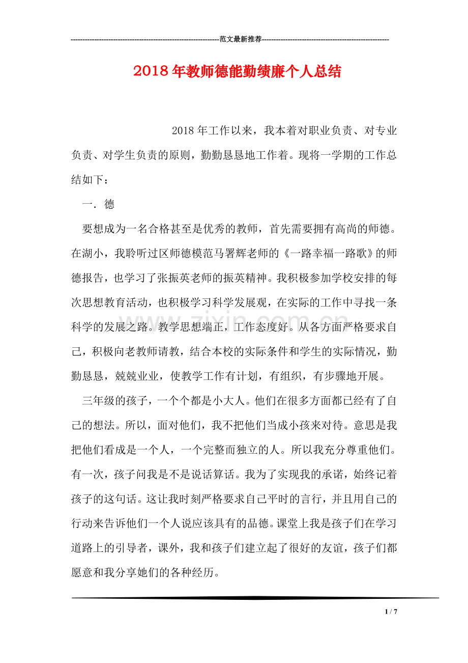 2018年教师德能勤绩廉个人总结.doc_第1页