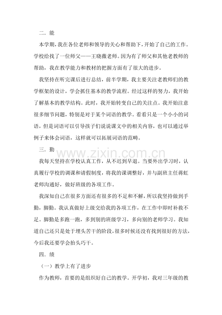 2018年教师德能勤绩廉个人总结.doc_第2页