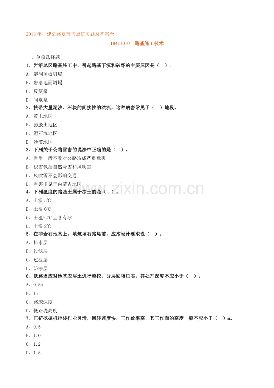 2018年一建公路实务章节考点练习题及答案解析资料.doc_第1页