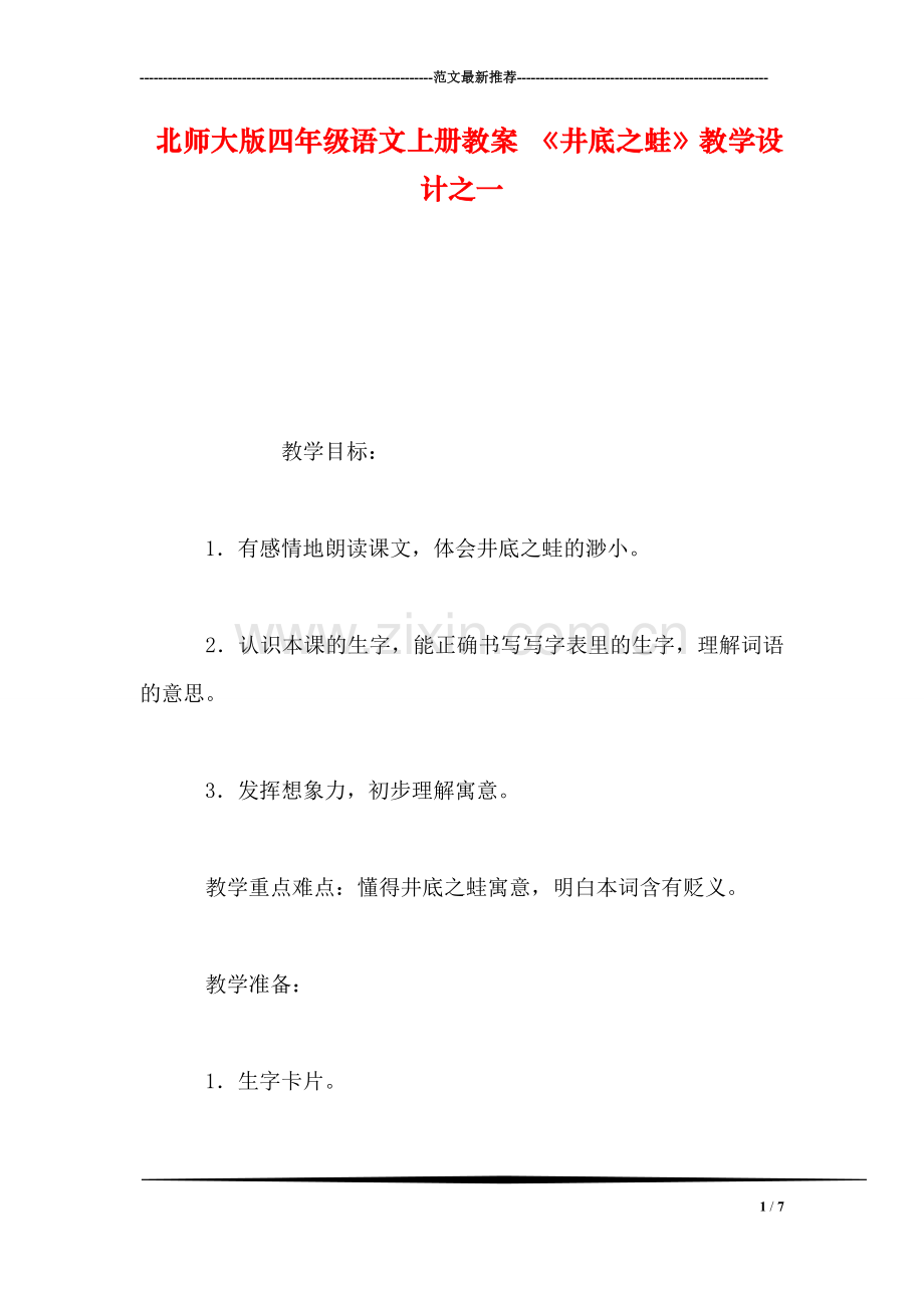 北师大版四年级语文上册教案-《井底之蛙》教学设计之一.doc_第1页