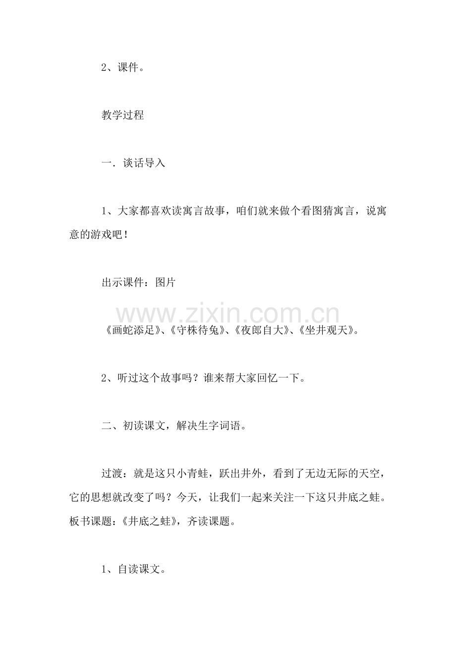 北师大版四年级语文上册教案-《井底之蛙》教学设计之一.doc_第2页