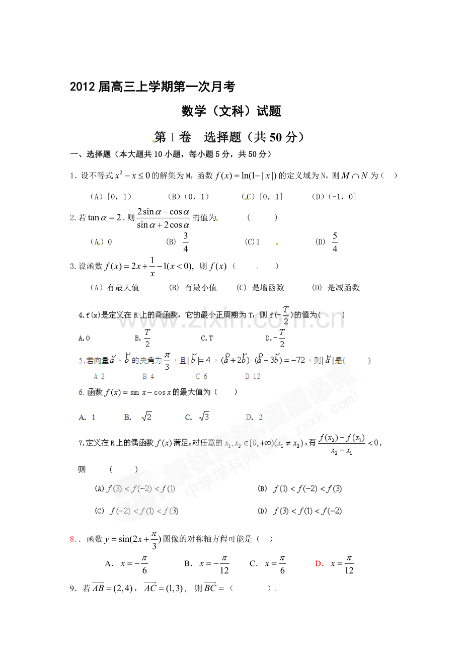 陕西省西安市华清中学届高三上学期第一次月考数学文试题无答案.doc_第1页