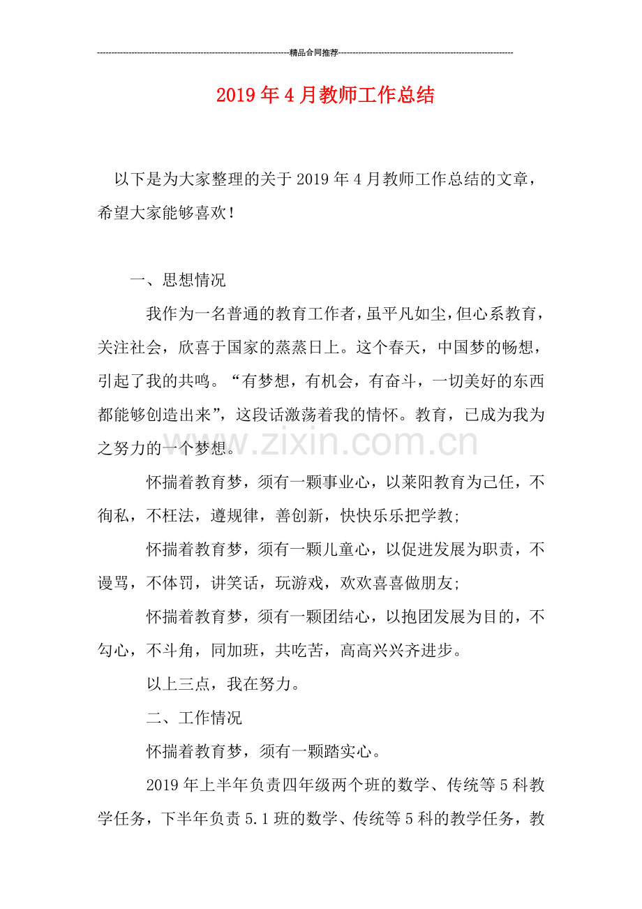 2019年4月教师工作总结.doc_第1页