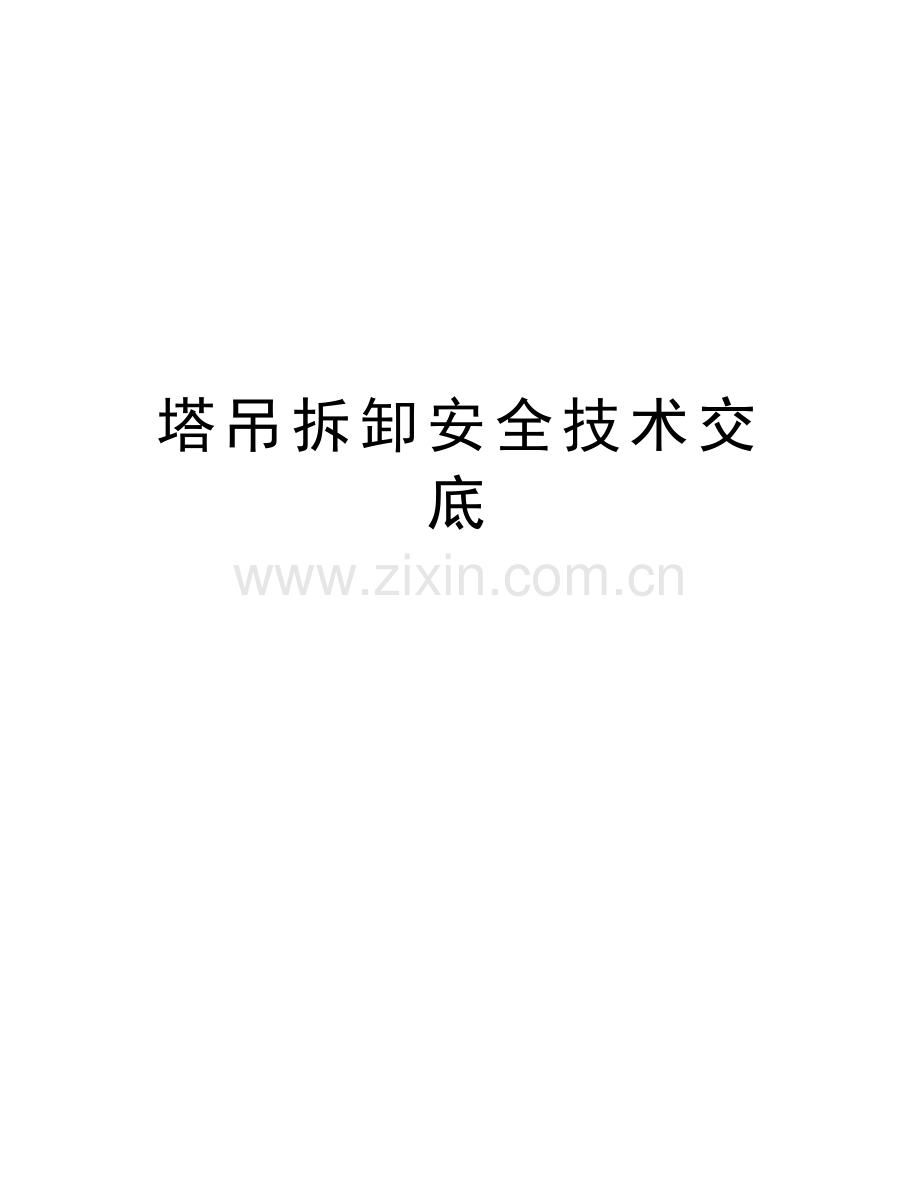 塔吊拆卸安全技术交底电子教案.doc_第1页