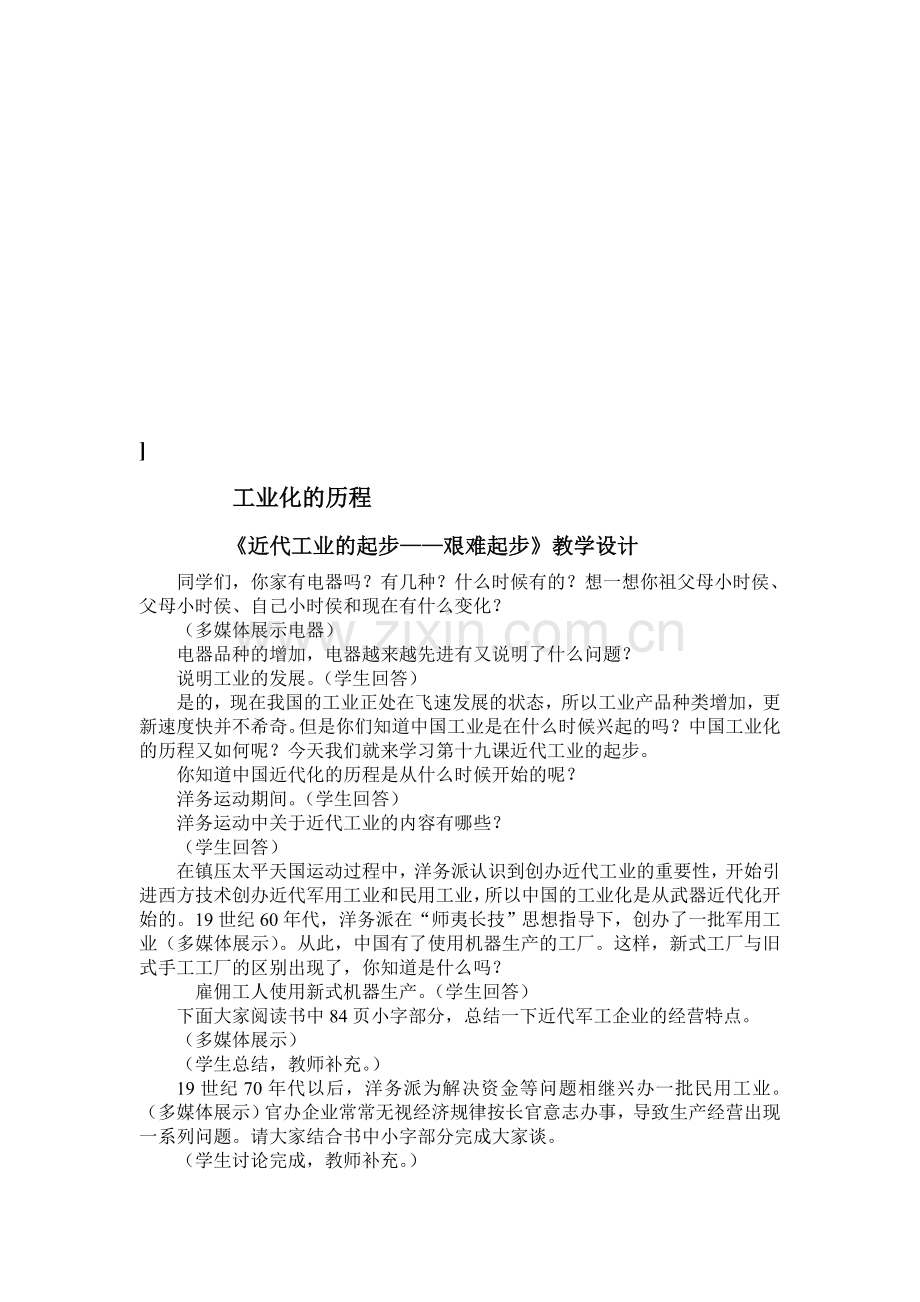 初中历史与社会八年级下册教案《近代工业的起步——艰难起步》教学设计.doc_第1页