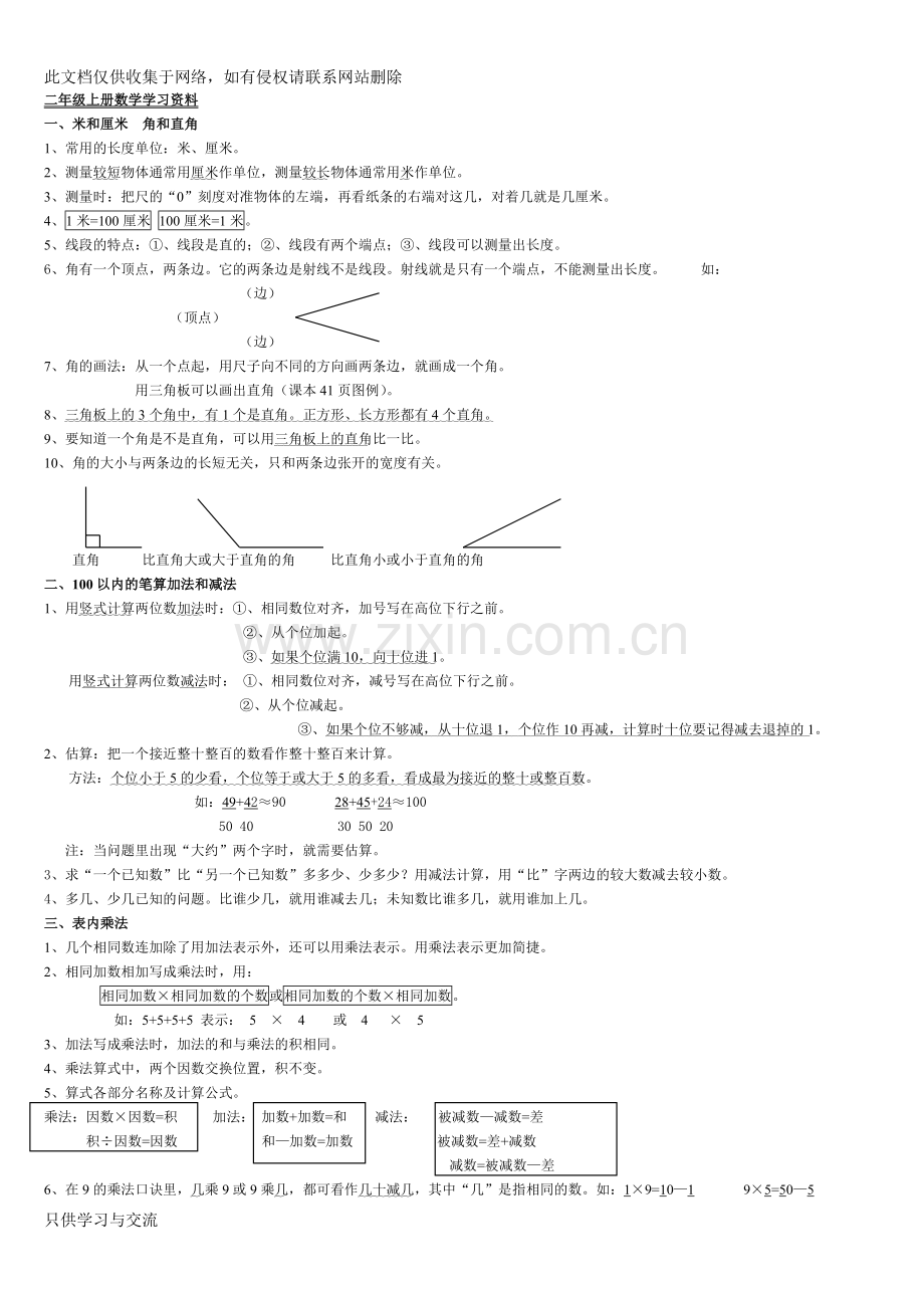 小学二年级数学知识点全册知识分享.doc_第1页