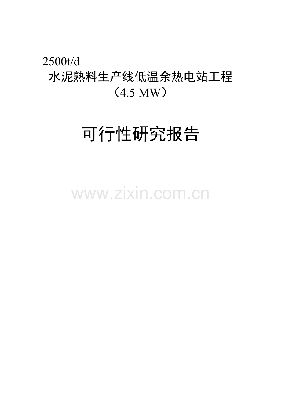 2500td水泥熟料生产线低温余热电站工程4.5MW可行性研究报告资料.doc_第1页