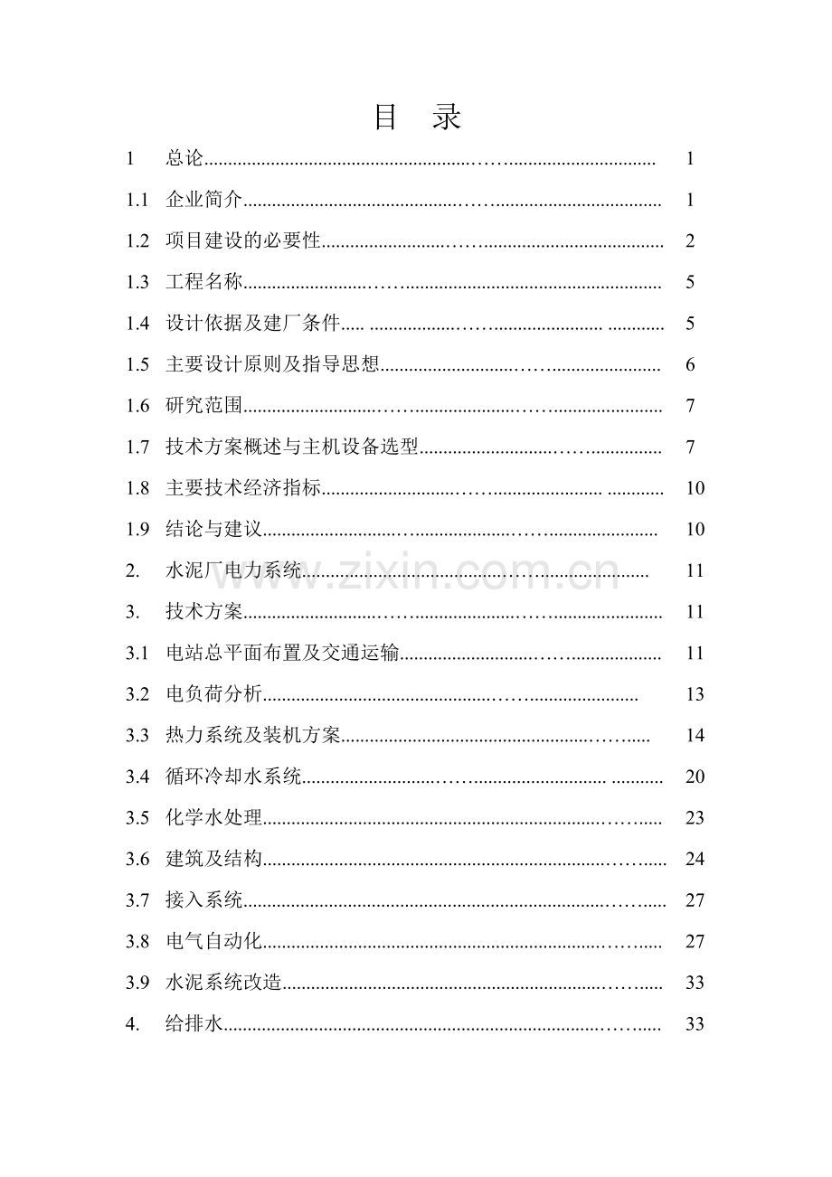 2500td水泥熟料生产线低温余热电站工程4.5MW可行性研究报告资料.doc_第2页