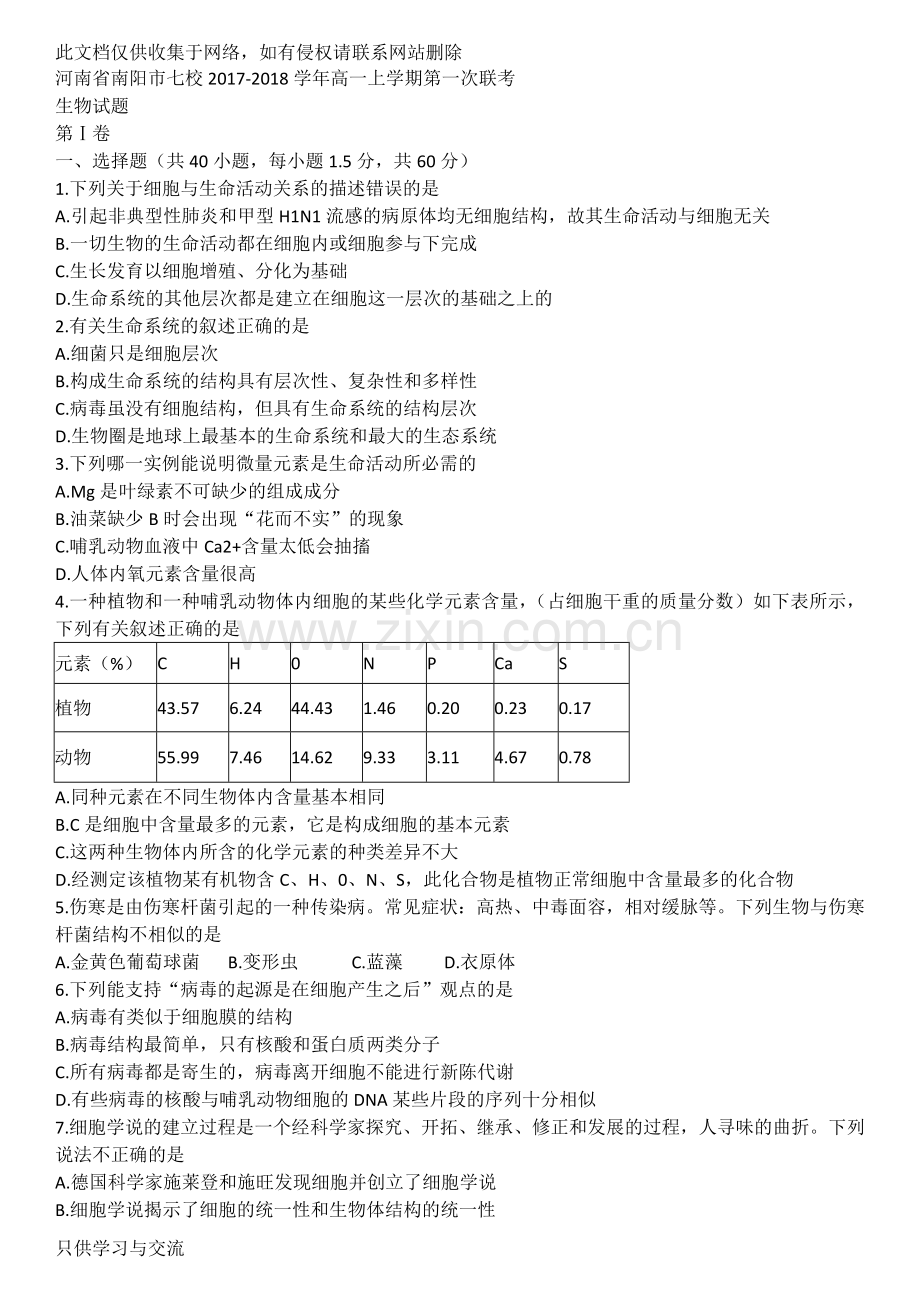 河南省南阳市七校20172018学年高一上学期第一次联考生物电子教案.doc_第1页