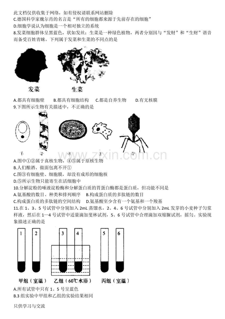 河南省南阳市七校20172018学年高一上学期第一次联考生物电子教案.doc_第2页