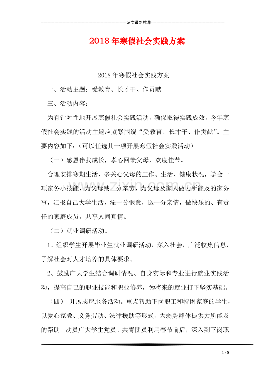 2018年寒假社会实践方案.doc_第1页