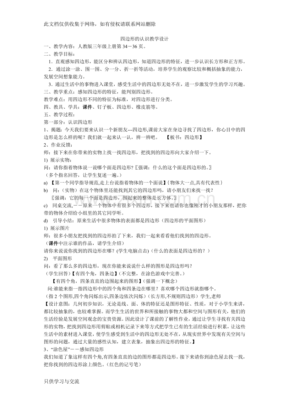 四边形的认识教学设计教学内容.doc_第1页