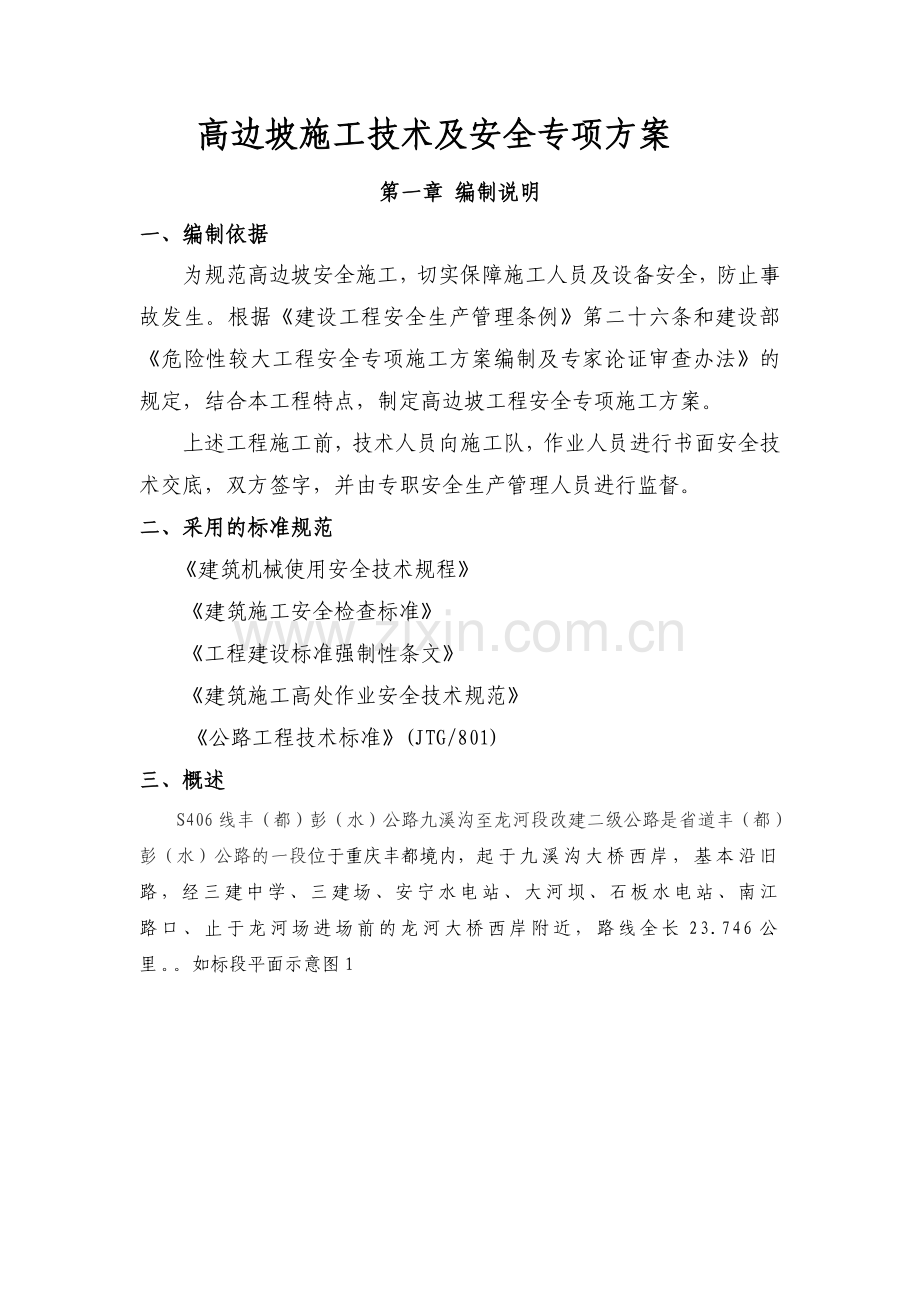 丰彭公路改建工程高边坡施工安全专项方案资料.doc_第1页