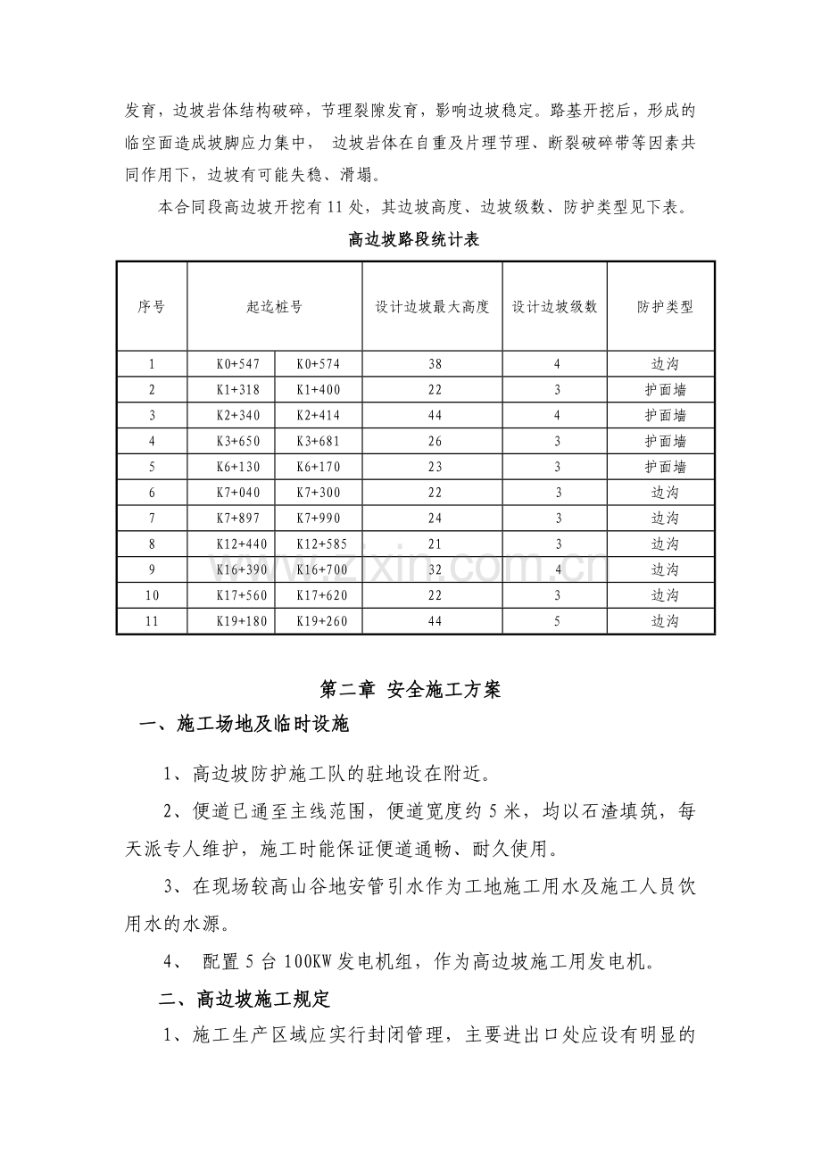 丰彭公路改建工程高边坡施工安全专项方案资料.doc_第3页