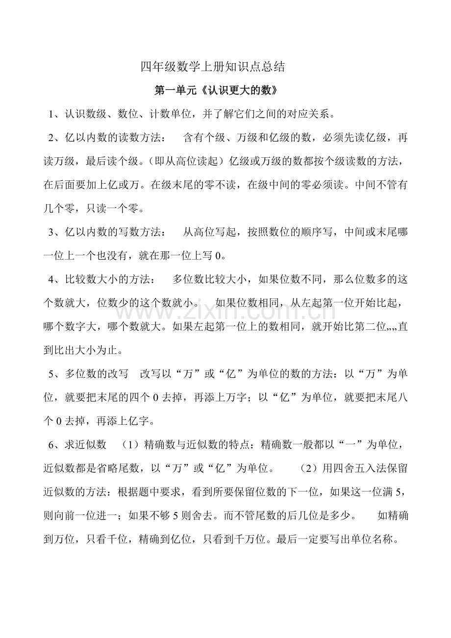 北师大版四年级数学上册知识点总结学习资料.doc_第1页