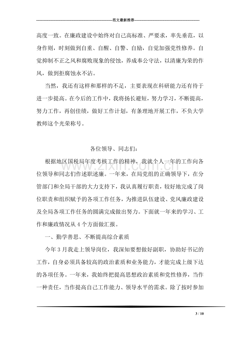 大学教师德能勤绩廉述职报告.doc_第3页