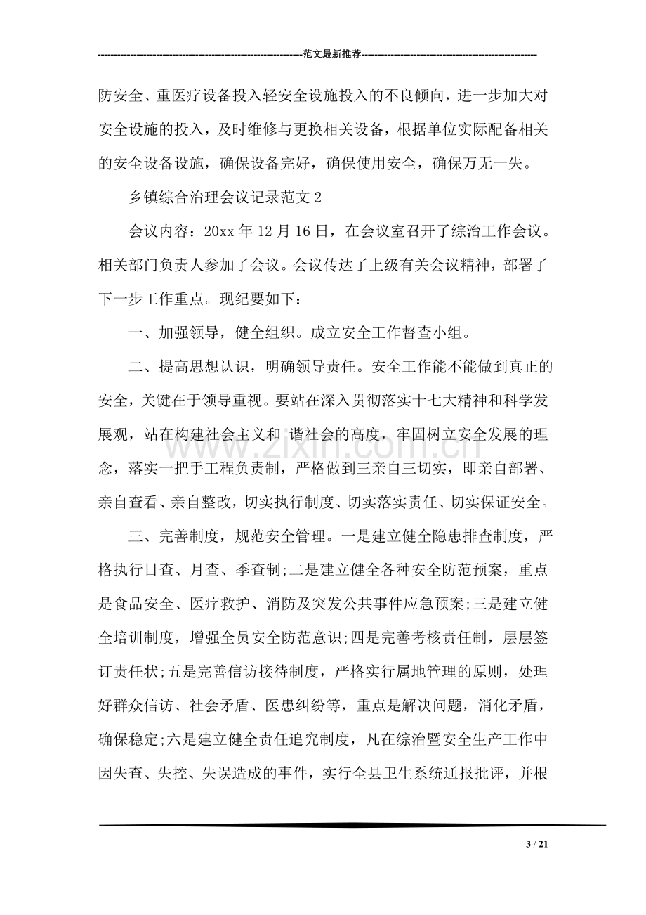 乡镇综合治理会议记录范文.doc_第3页