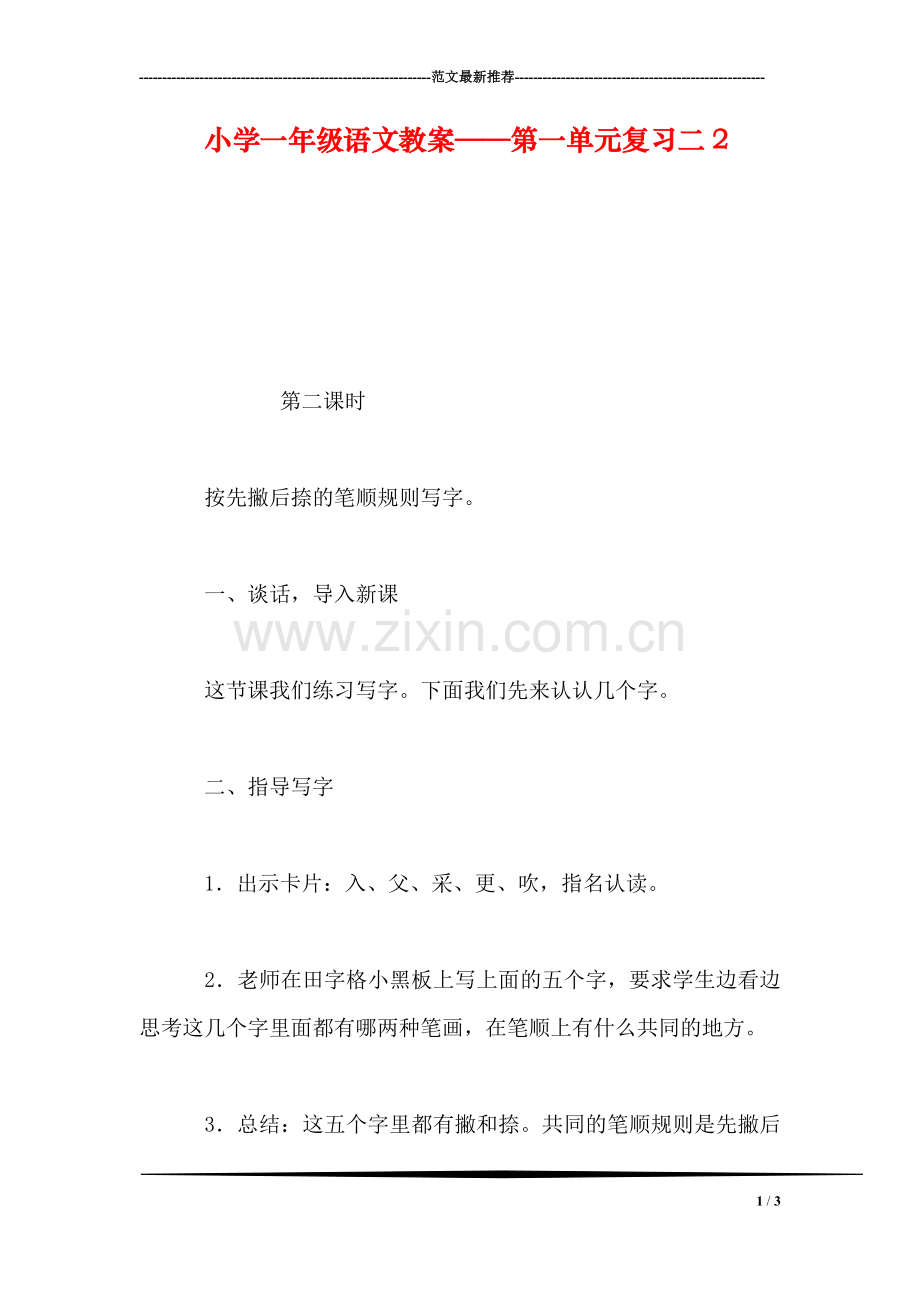 小学一年级语文教案——第一单元复习二2.doc_第1页