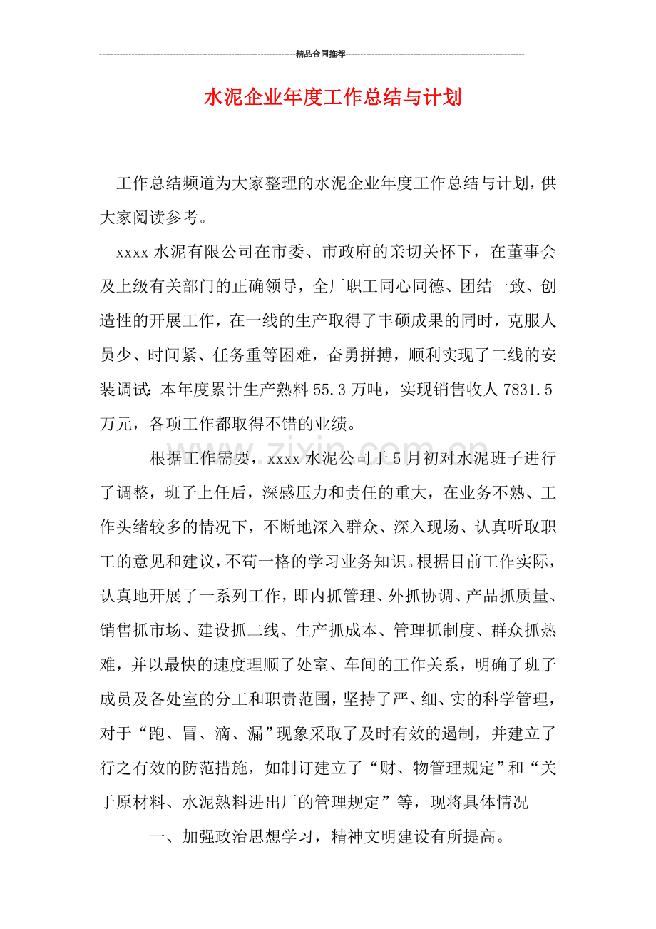 水泥企业年度工作总结与计划.doc_第1页