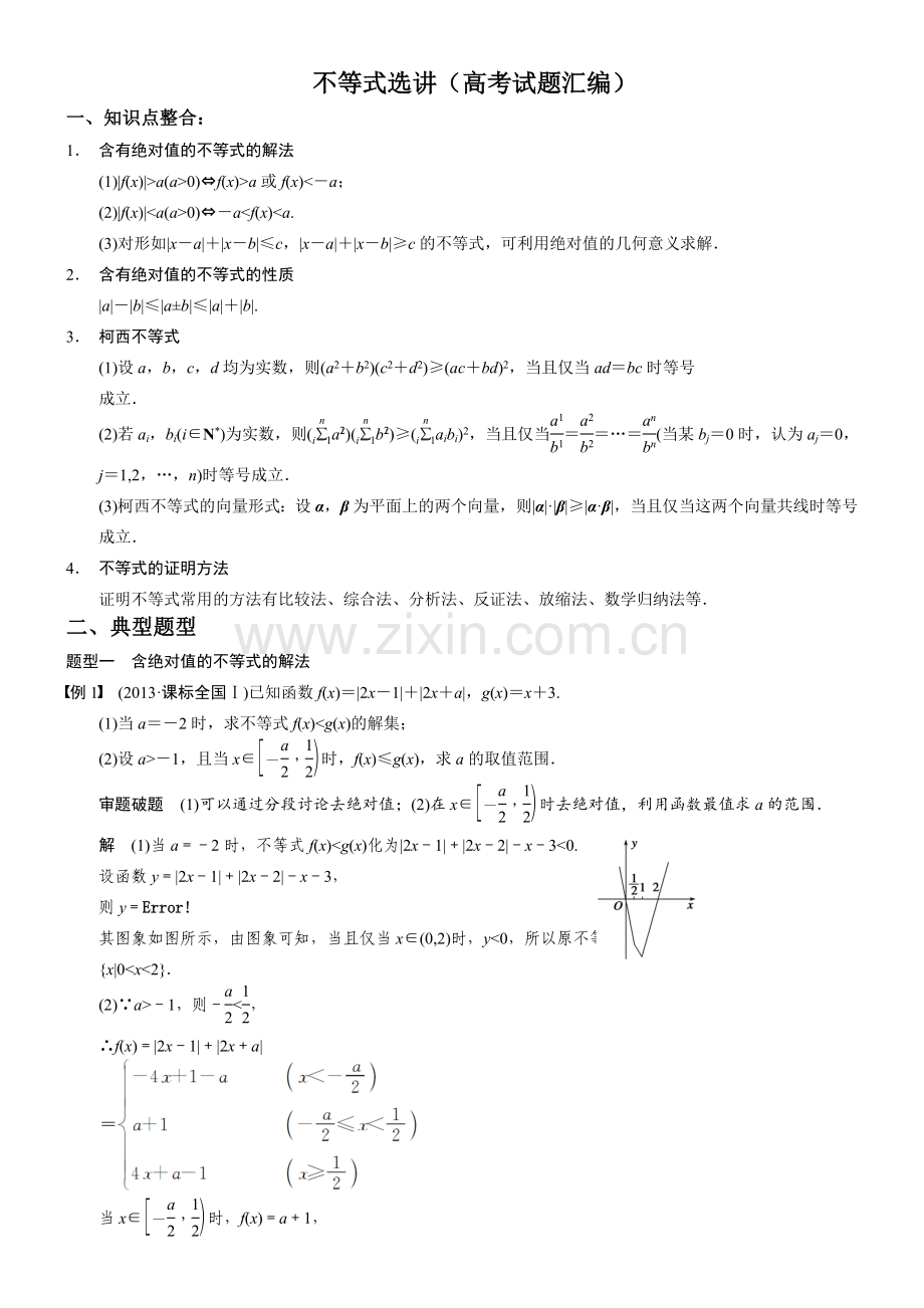 高中数学选修不等式选讲教学内容.doc_第1页