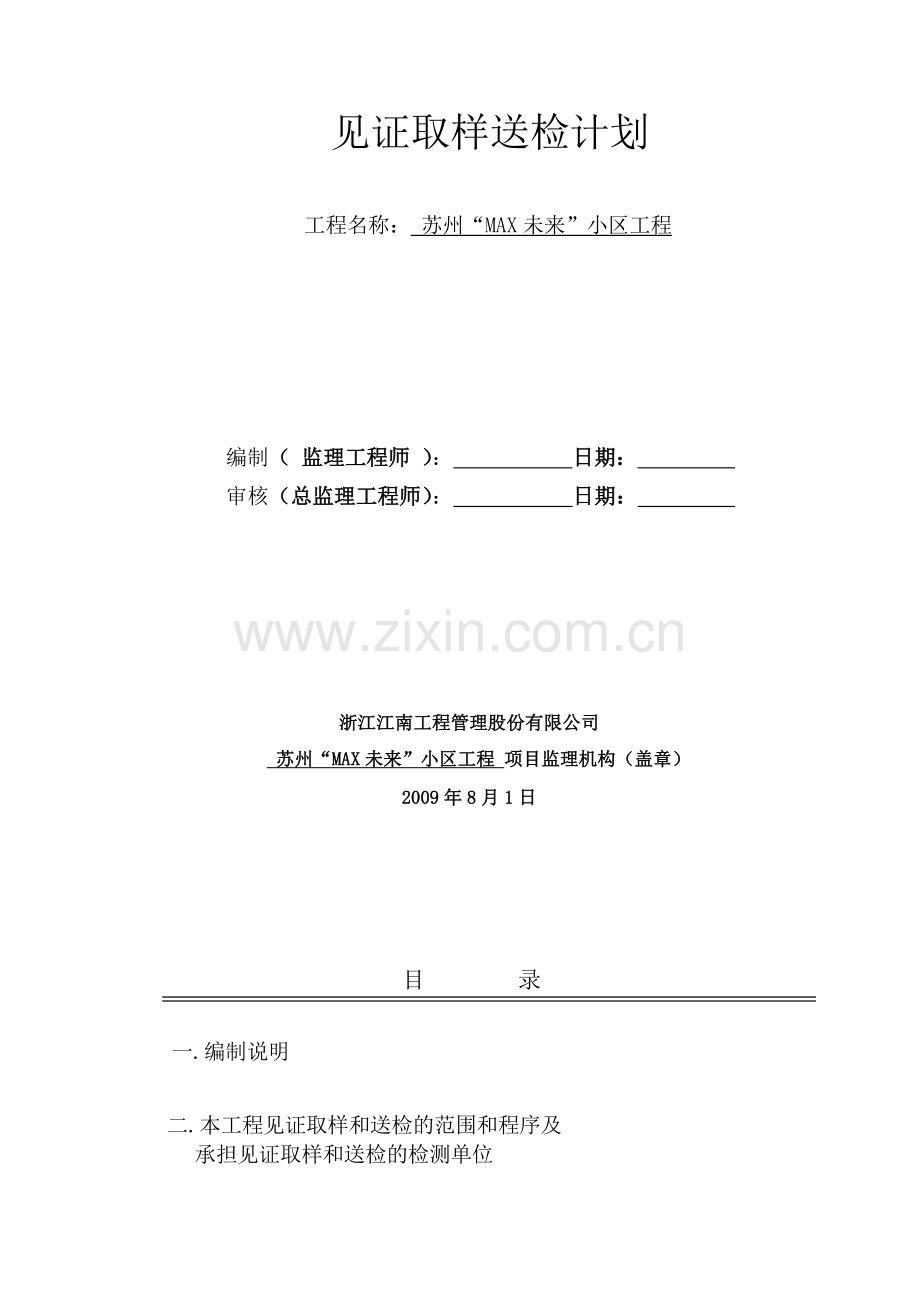 苏州MAX未来小区桩基工程见证取样计划.doc_第2页