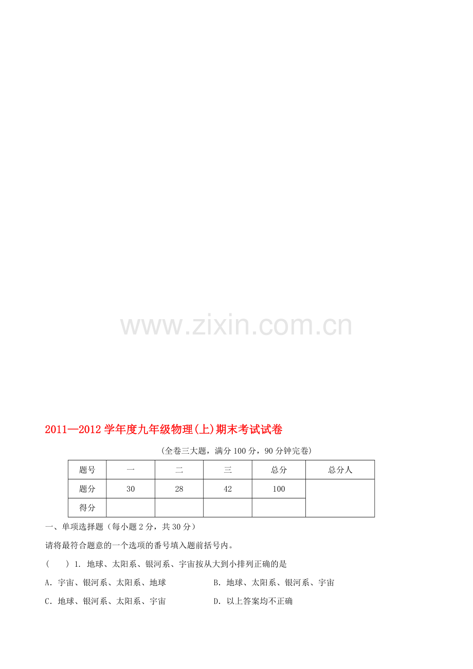 山东省-学年九年级物理上学期期末模拟练习题(1)收集资料.doc_第1页