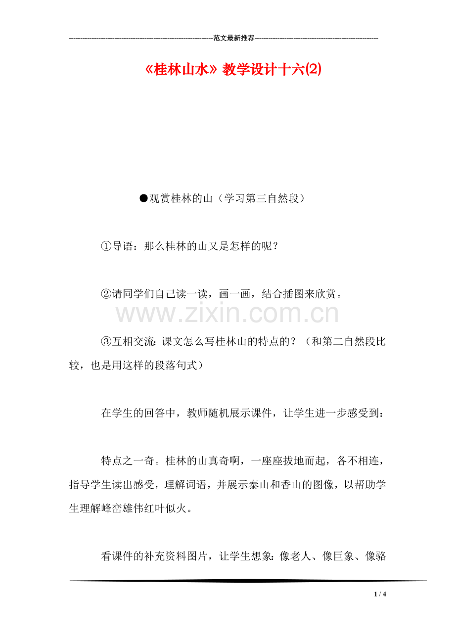 《桂林山水》教学设计十六(2).doc_第1页