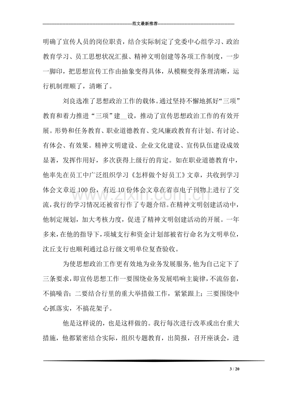 银行支行党委宣传部长个人先进事迹.doc_第3页