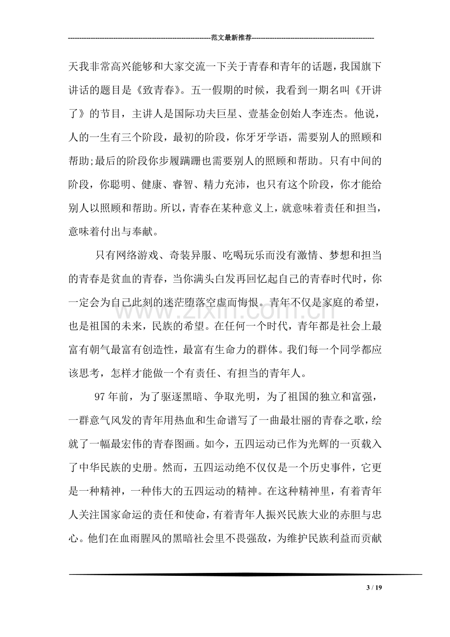 五四国旗下教师讲话稿.doc_第3页