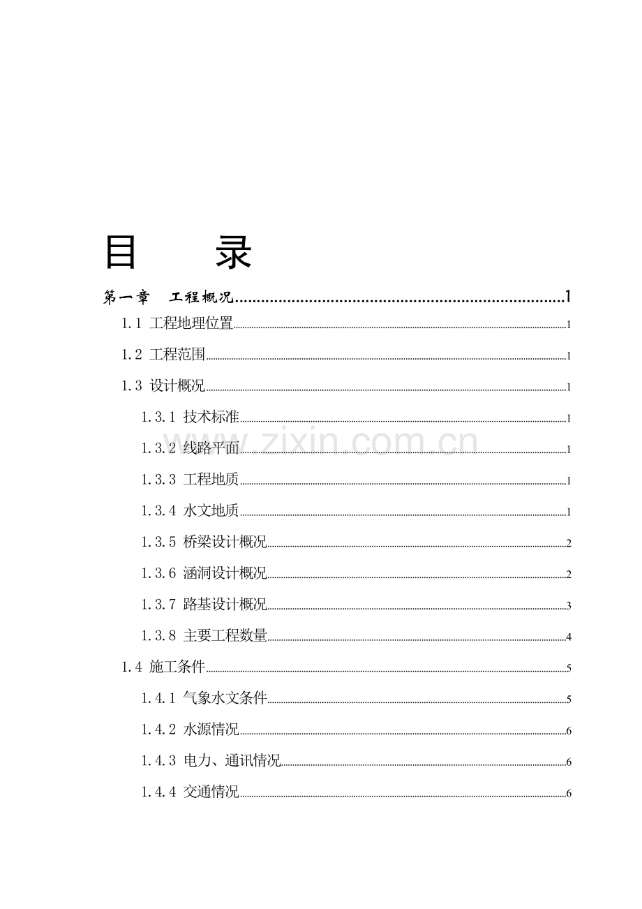 aq朔黄铁路实施性施工组织设计资料.doc_第1页