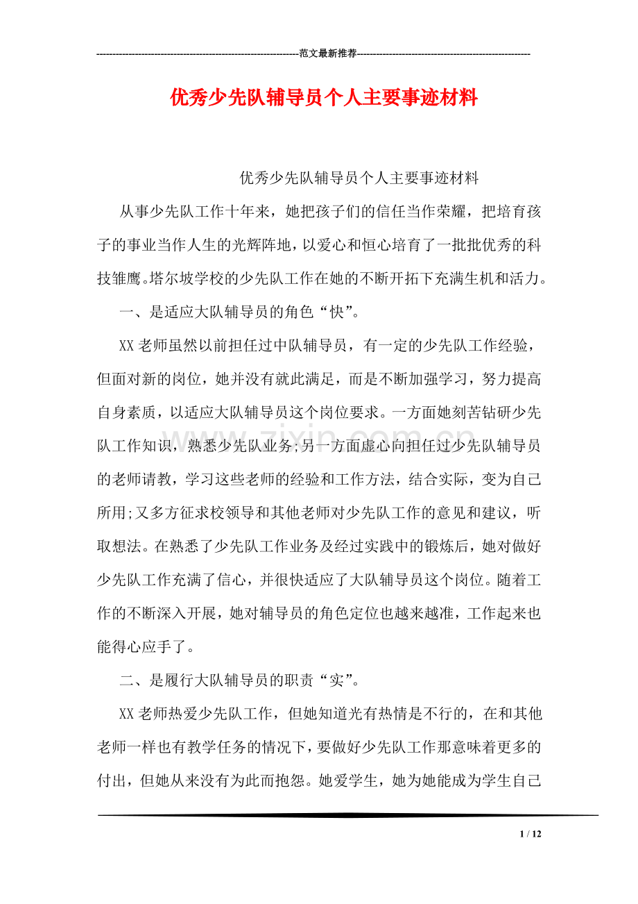 优秀少先队辅导员个人主要事迹材料.doc_第1页