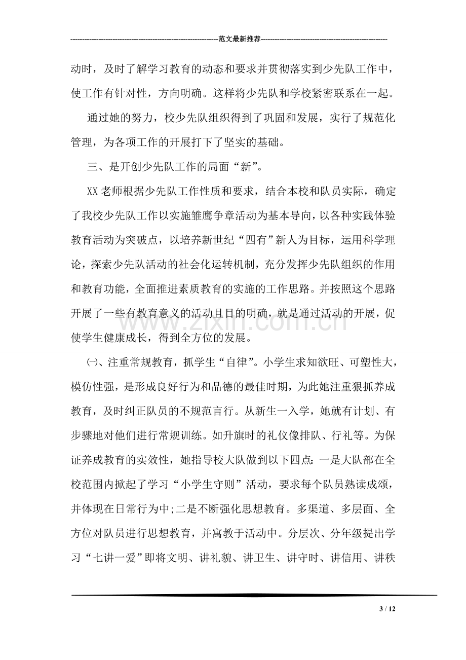 优秀少先队辅导员个人主要事迹材料.doc_第3页