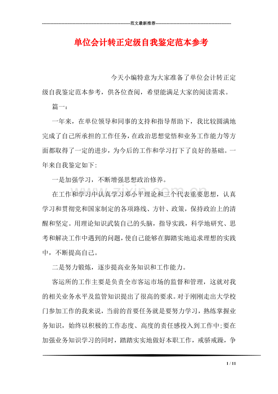 单位会计转正定级自我鉴定范本参考.doc_第1页