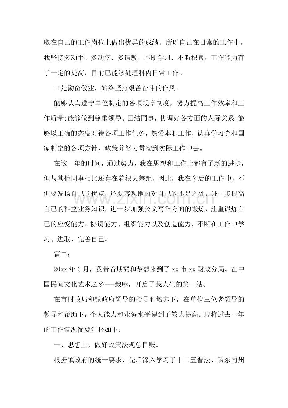 单位会计转正定级自我鉴定范本参考.doc_第2页