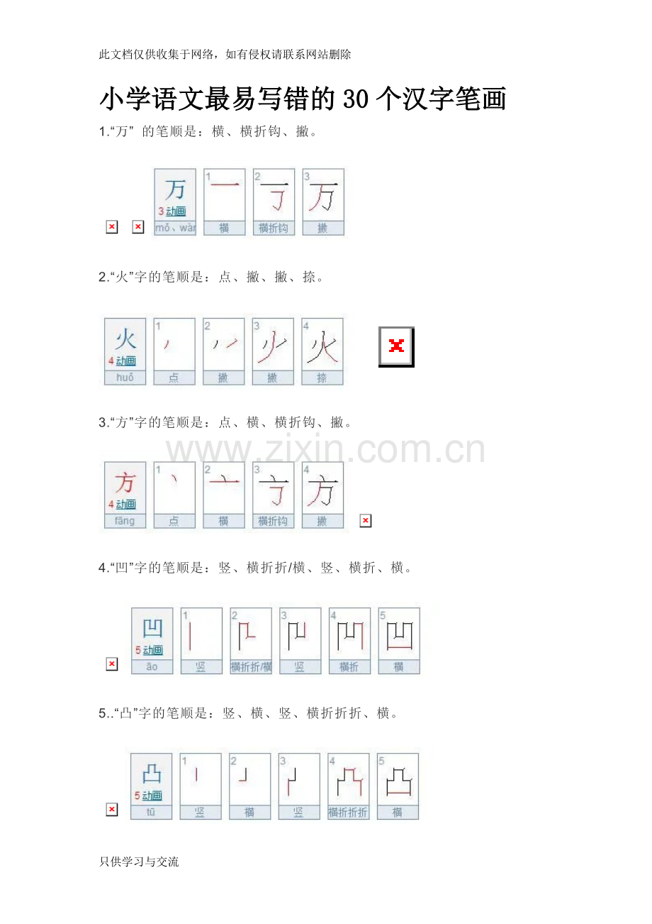 小学语文最易写错的30个汉字笔画1教学提纲.doc_第1页